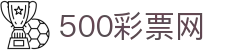 500彩票网 - 官方最新开奖号码、足彩胜负彩复盘与赛事数据库